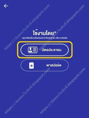 แอปพลิเคชัน DLT Smart Queue เลือก “บัตรประจำตัวประชาชน”