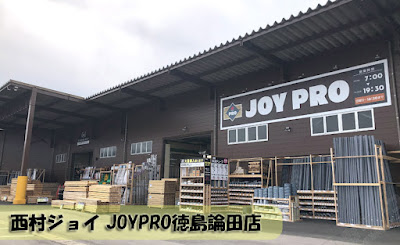 【西村ジョイ JOYPRO】徳島論田店 店舗レビュー