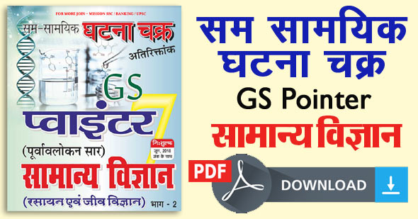 घटना चक्र जनरल साइंस PDF in Hindi- GS Pointer