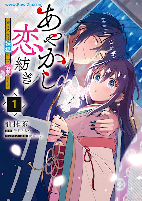 あやかし恋紡ぎ Ayakashi koitsumugi 第01巻