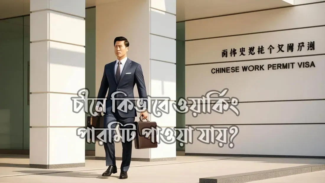 চীনে-ওয়ার্ক-পারমিট-ভিসা-২০২৫