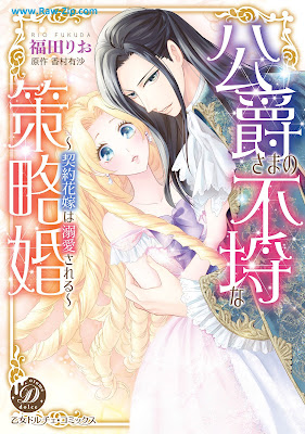 [Manga] 公爵さまの不埒な策略婚～契約花嫁は溺愛される～ [Koshaku Sama No Furachina Sakuryaku Kon Keiyaku Hanayome Ha Dekiai Sareru]