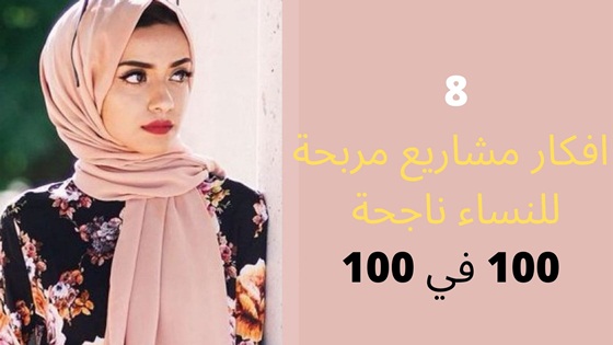 8 افكار مشاريع مربحة للنساء ناجحة 100 في 100