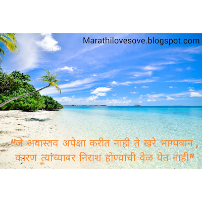 100+ Marathi Suvichar || Good Thoughts In Marathi || मराठी सुविचार 