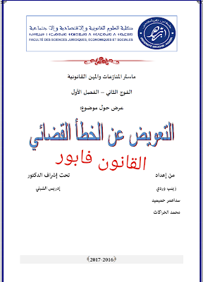 التعويض عن الخطأ القضائي