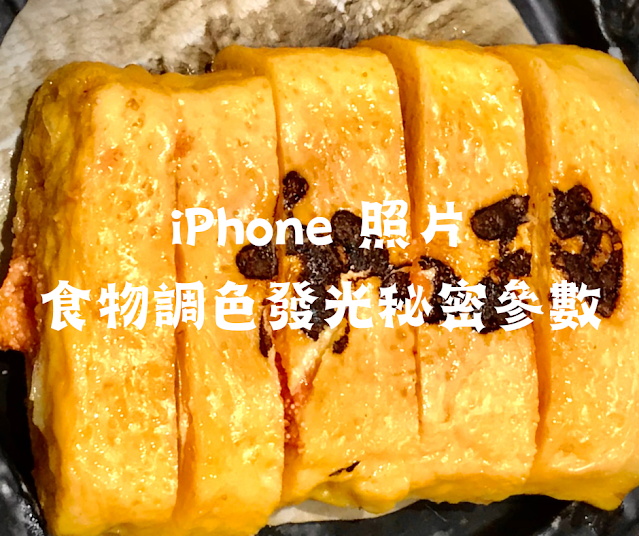 iPhone照片調色教學｜如何讓食物閃閃發光｜一次調色參數教給你