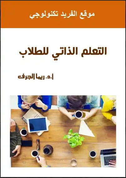 تحميل كتاب التعلم الذاتي للطلاب pdf