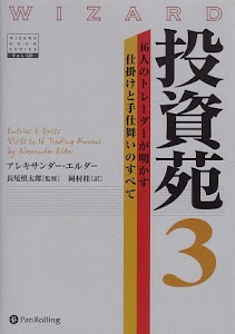 投資苑3 (ウィザードブックシリーズ 120)