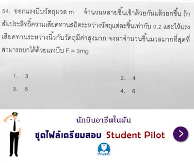 แนวข้อสอบ Student Pilot วิชาฟิสิกส์