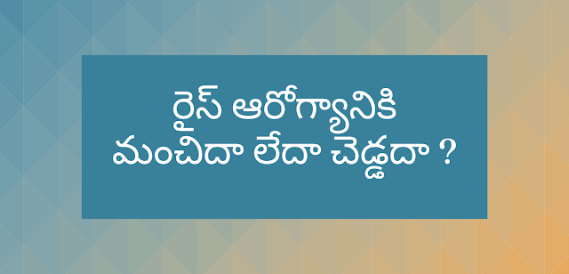 రైస్ ఆరోగ్యానికి మంచిదా లేదా చెడ్డదా ?