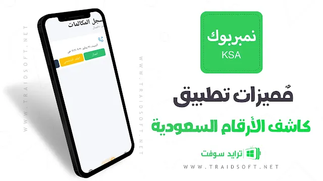 مميزات موقع كاشف الارقام السعودية