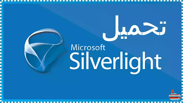 تحميل Silverlight