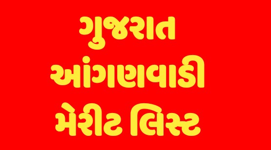 Gujarat Anganwadi Merit List 2022