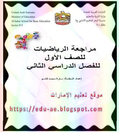 أوراق عمل رياضيات للصف الاول الفصل الدراسي الثاني pdf - موقع تعليم الإمارات