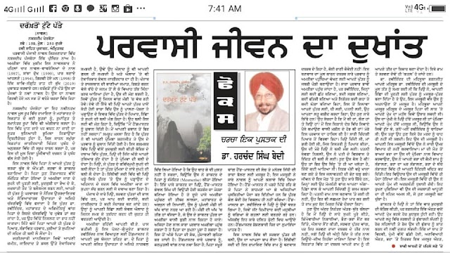 Parvasi Jiwan da Dukhant -Drakhton Tutte Patte Punjabi Novel ਪ੍ਰਵਾਸੀ ਜੀਵਨ ਦਾ ਦੁਖਾਂਤ ਦਰੱਖ਼ਤੋ ਟੁੱਟੇ ਪੱਤੇ ਨਾਵਲ