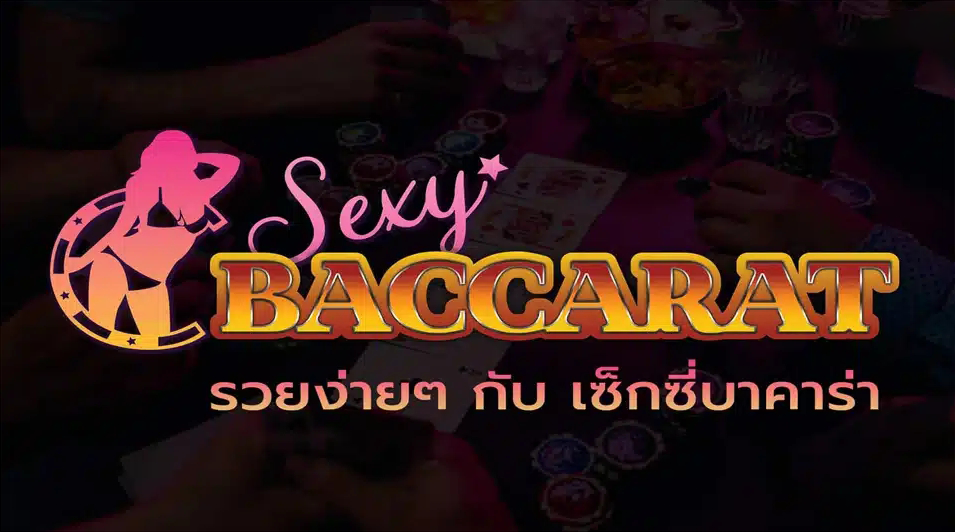 เกมชี้แนะบน Sexy Gaming มีเกมไหนน่าไปโดนบ้าง