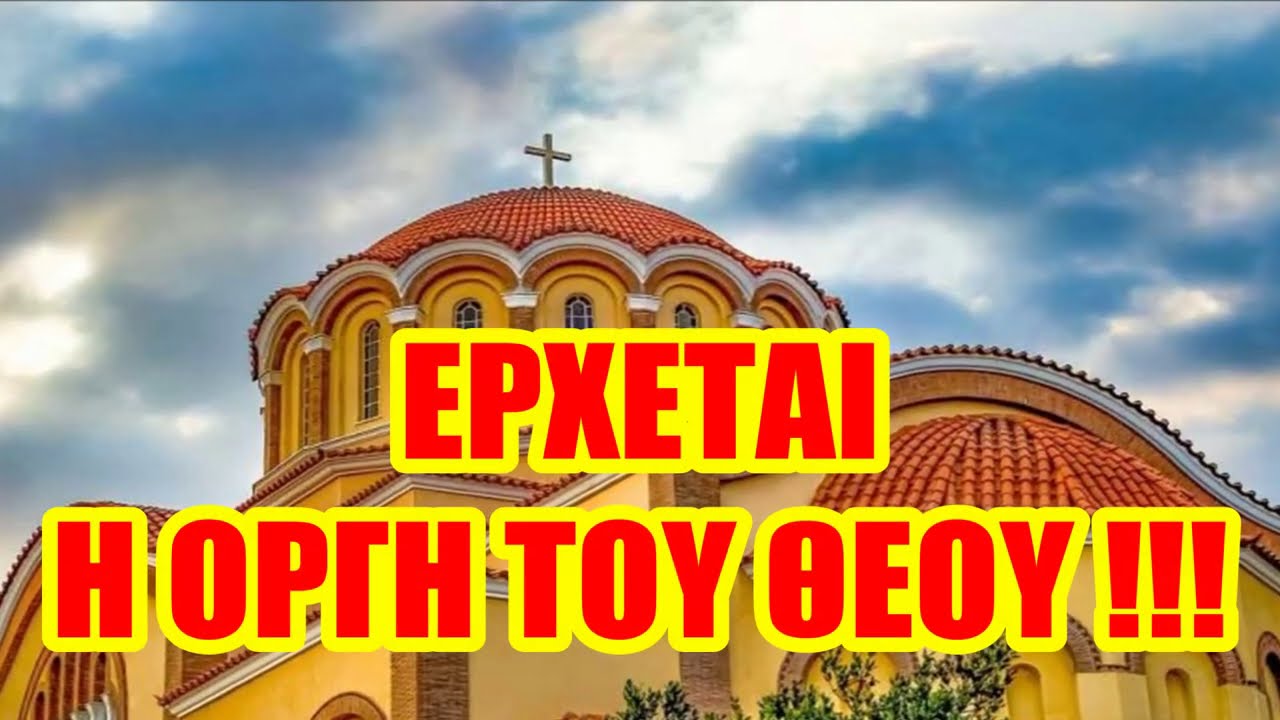 ΜΑΣΚΕΣ ΣΤΙΣ ΕΚΚΛΗΣΙΕΣ ΤΟΝ 15-ΑΥΓΟΥΣΤΟ; ΕΡΧΕΤΑΙ Η ΟΡΓΗ ΤΟΥ ΘΕΟΥ