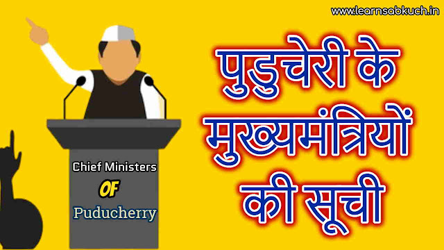पुडुचेरी के मुख्‍यमंत्रियों की सूची – Chief Ministers of Puducherry in Hindi