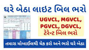 Electricity Bill Gujarat: How to Check And Pay electricity bill Online in Gujarat