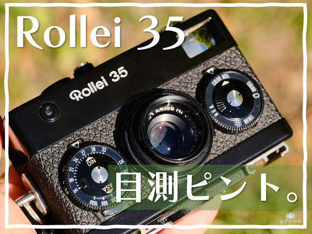 Rollei35、目測ピント