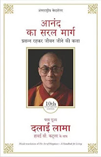 Anand Ka Saral Marg Pdf, Anand Ka Saral Marg Pdf download, Anand Ka Saral Marg book Pdf, Anand Ka Saral Marg book Pdf download, Anand Ka Saral Marg by Dalai Lama Pdf, The Art Of Happiness in hindi Pdf, The Art Of Happiness book in hindi Pdf, The Art Of Happiness book Pdf in hindi, Anand Ka Saral Marg Pdf Free download.