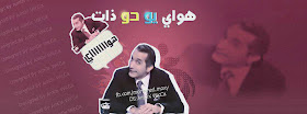 غلاف فيس بوك كوميدى باسم يوسف - هواى يو دو ذات