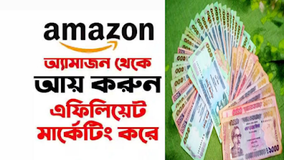 আমাজন এফিলিয়েট মার্কেটিং কি? কিভাবে আমাজন এফিলিয়েট মার্কেটিং থেকে আয় করবে | How to Earn from Amazon Affiliate Marketing