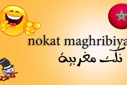 نكت مغربية بالدارجة Nokat Maghribiya