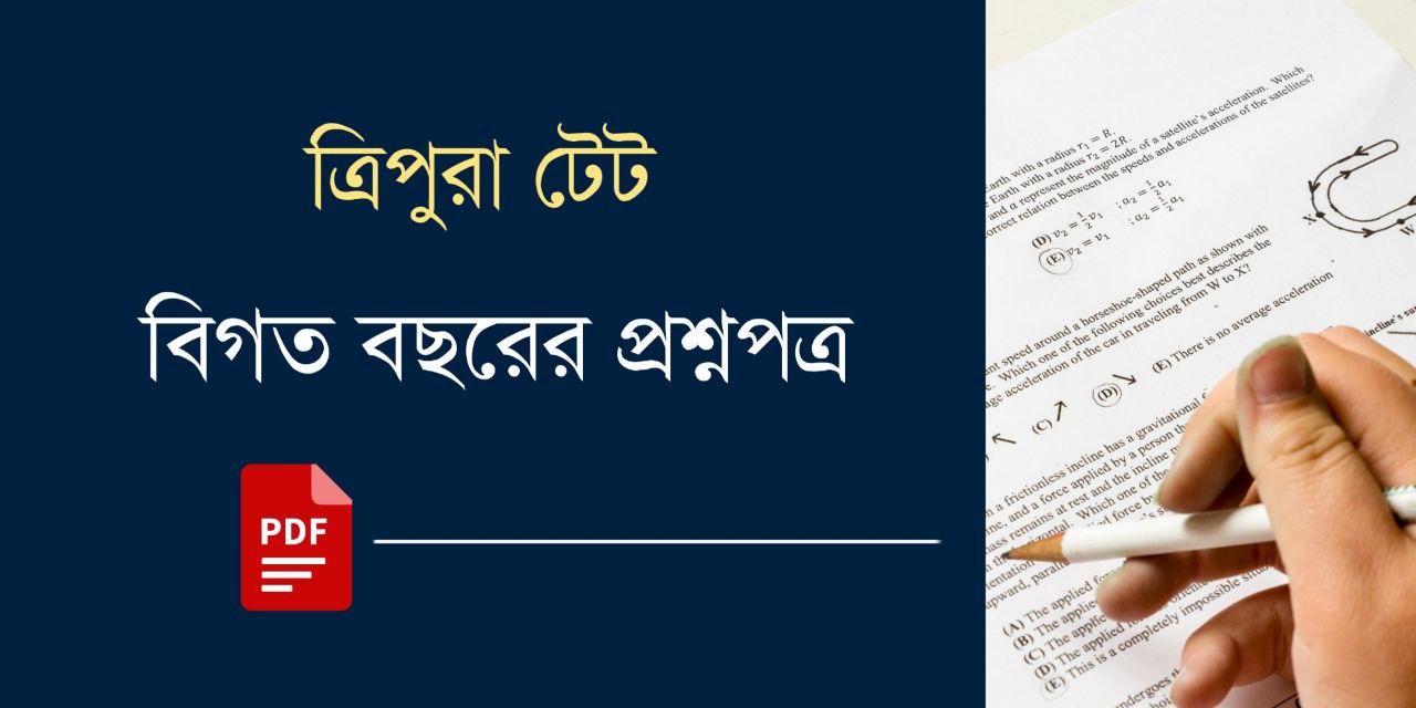 ত্রিপুরা টেট প্রশ্নপত্র PDF | Tripura TET Question Papers PDF