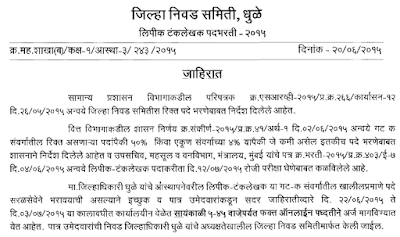 Dhule Talathi Bharti 2015 Online Apply dhule.nic.in