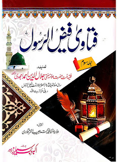     Fatawa Faiz E Rasool Complete / فتاوی فیض الرسول مکمل 3 جلدیں  by فقیہ ملت مفتی جلال الدین احمد امجدی رحمۃ اللہ علیہ