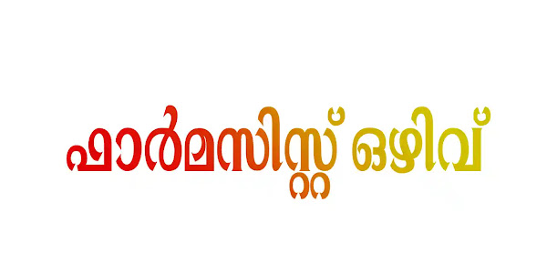 കേരള സ്റ്റേറ്റ് കോ-ഓപ്പറേറ്റീവ് കൺസ്യൂമർ ഫെഡറേഷനിൽ ഫാർമസിസ്റ്റ് ഒഴിവ്