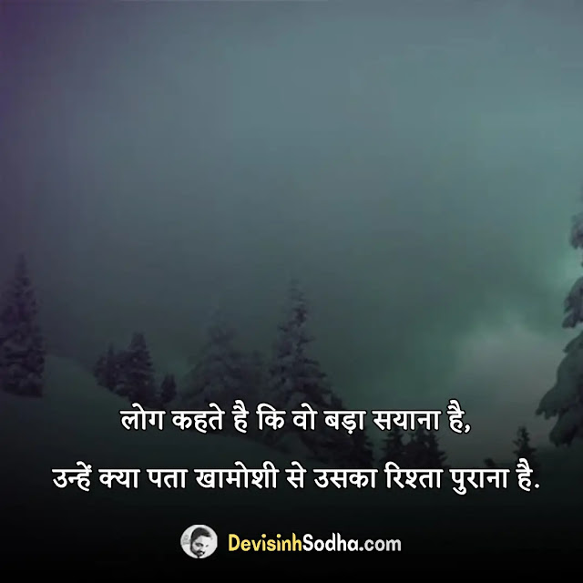 silent khamoshi shayari in hindi, silent attitude shayari in hindi, जिंदगी खामोशी शायरी, silent words shayari in hindi, दिल की खामोशी शायरी, silent girl shayari in hindi, खामोशी शायरी attitude, silent friendship shayari in hindi, बेवजह खामोशी शायरी, silent love shayri in hindi, खामोशी शायरी 2 लाइन, खामोशी पर सुविचार