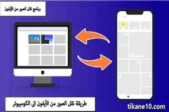 أسهل طرق نقل الصور من الايفون للكمبيوتر