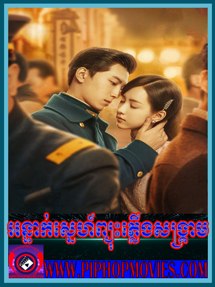 អន្ទាក់ស្នេហ៍ព្យុះភ្លើងសង្រ្គាម (ចប់)