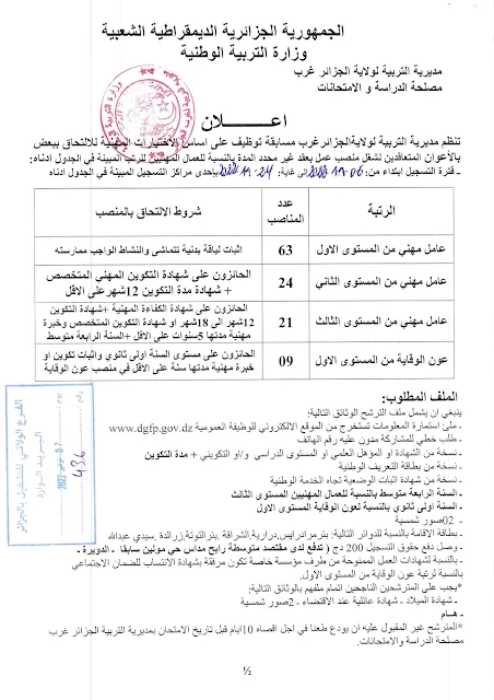 مسابقة توظيف بمديرية التربية لولاية الجزائر غرب