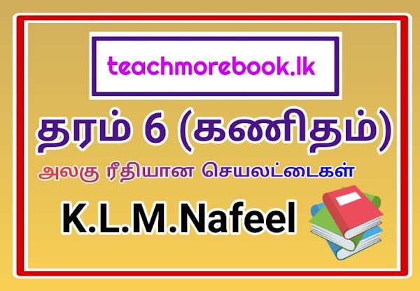 தரம் 6 கணிதம் ( அலகு ரீதியான செயலட்டைகள்) 