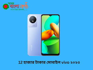 12 হাজার টাকার মোবাইল vivo ২০২৩