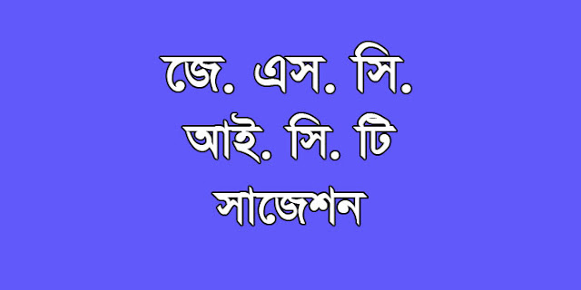 jsc ICT suggestion, question paper, model question, mcq question, question pattern, syllabus for dhaka board, all boards
