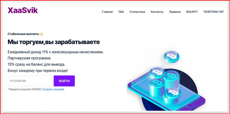 [Мошенники] xaasvik.site – Отзывы, развод, лохотрон? Мошенническая ловушка XaaSvik