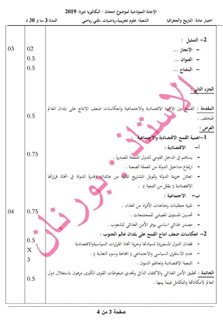 تصحيح الموضوع الثاني في مادة التاريخ و الجغرافيا بكالوريا 2019 علوم تجريبية