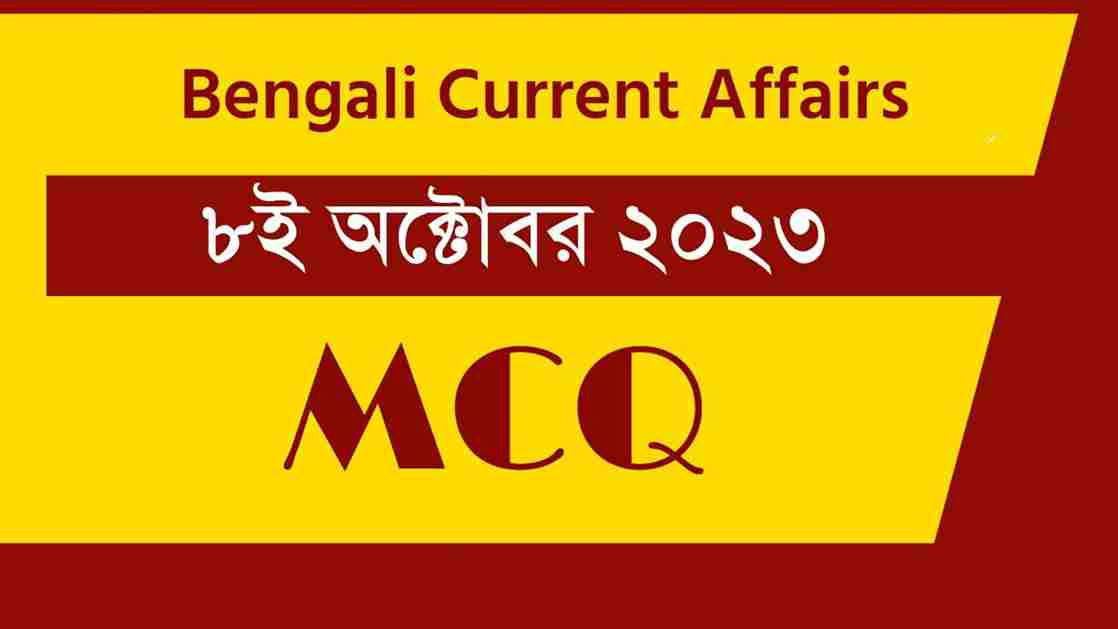 8th October 2023 Current Affairs in Bengali