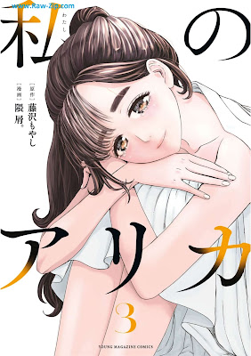 [Manga] 私のアリカ 第01-03巻 [Watashi No Ari Ka Vol 01-03]