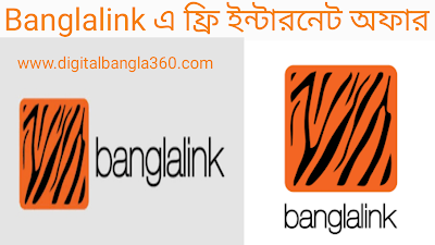 Banglalink সিমের সকল ফ্রি ইন্টারনেট অফার | What are the free internet offers on Banglalink SIM?