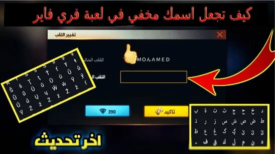 كيف تجعل اسمك مخفي في لعبة فري فاير