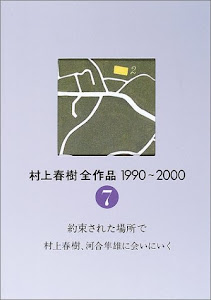 村上春樹全作品 1990~2000 第7巻 約束された場所で 村上春樹、河合隼雄に会いにいく