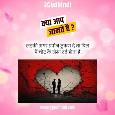 Interesting Love  Facts  in Hindi