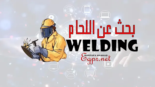 اللحام Welding