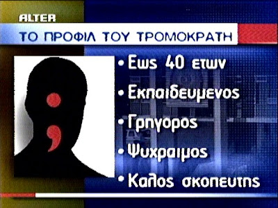 Το Τρομοκρατικό χτύπημα στο Alter και οι απαράδεκτες μεθοδεύσεις των ΜΜΕ