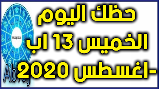 حظك اليوم الخميس 13 اب-اغسطس 2020